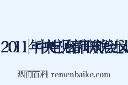 2011年中央电视台春节联欢晚会近义词是什么意思的图片